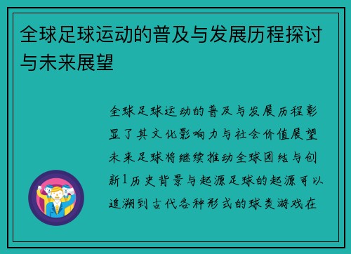全球足球运动的普及与发展历程探讨与未来展望