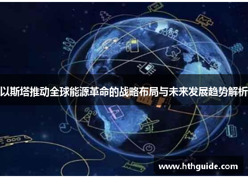 以斯塔推动全球能源革命的战略布局与未来发展趋势解析