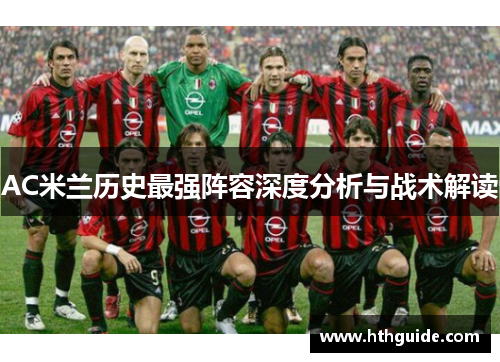 AC米兰历史最强阵容深度分析与战术解读