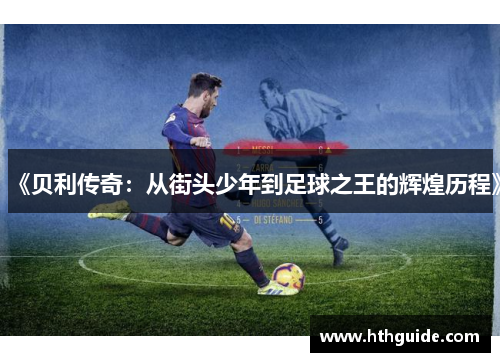 《贝利传奇：从街头少年到足球之王的辉煌历程》
