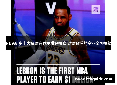 NBA历史十大最富有球星排名揭晓 财富背后的商业帝国揭秘