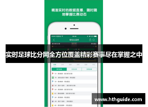 实时足球比分网全方位覆盖精彩赛事尽在掌握之中