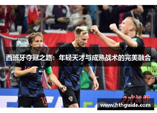 西班牙夺冠之路：年轻天才与成熟战术的完美融合