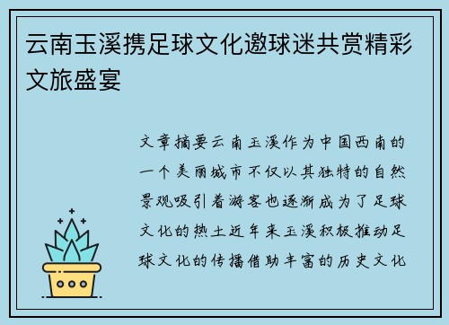 云南玉溪携足球文化邀球迷共赏精彩文旅盛宴