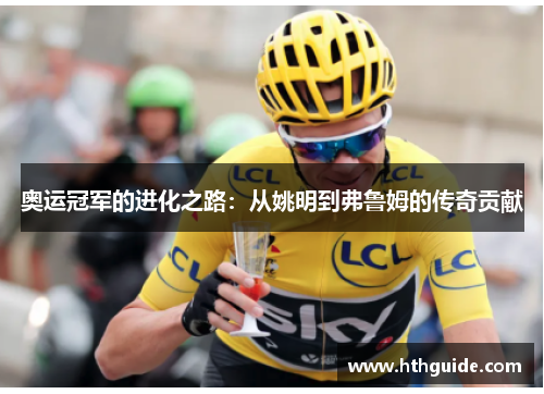 奥运冠军的进化之路：从姚明到弗鲁姆的传奇贡献
