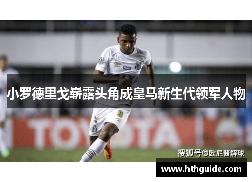 小罗德里戈崭露头角成皇马新生代领军人物