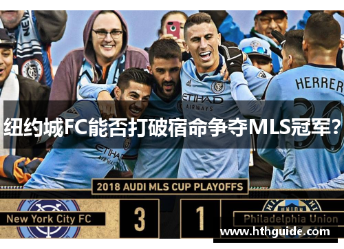 纽约城FC能否打破宿命争夺MLS冠军？