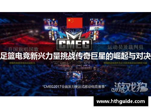 足篮电竞新兴力量挑战传奇巨星的崛起与对决