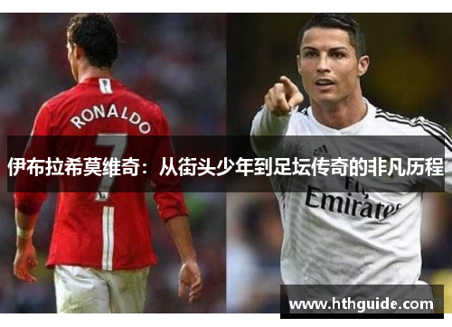 伊布拉希莫维奇：从街头少年到足坛传奇的非凡历程