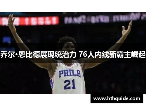 乔尔·恩比德展现统治力 76人内线新霸主崛起