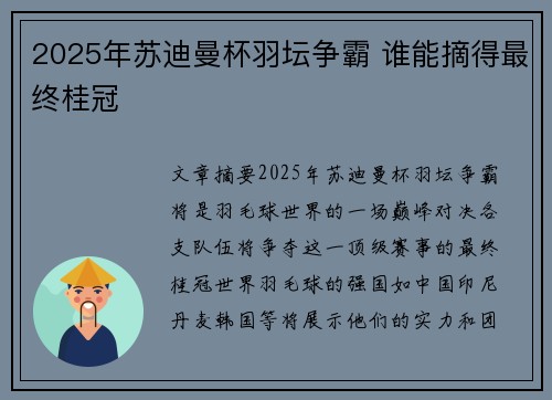 2025年苏迪曼杯羽坛争霸 谁能摘得最终桂冠