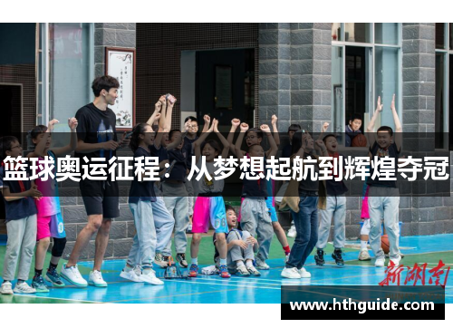 篮球奥运征程：从梦想起航到辉煌夺冠