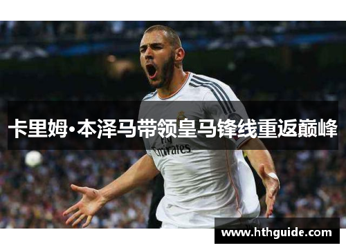 卡里姆·本泽马带领皇马锋线重返巅峰