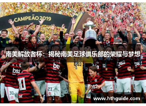 南美解放者杯：揭秘南美足球俱乐部的荣耀与梦想