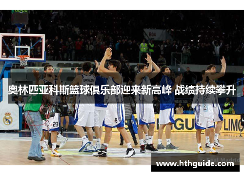 奥林匹亚科斯篮球俱乐部迎来新高峰 战绩持续攀升