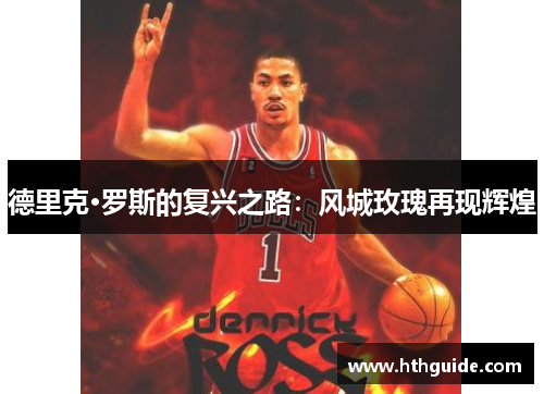 德里克·罗斯的复兴之路：风城玫瑰再现辉煌