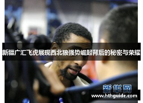 新疆广汇飞虎展现西北狼强势崛起背后的秘密与荣耀