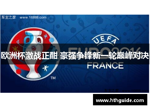 欧洲杯激战正酣 豪强争锋新一轮巅峰对决