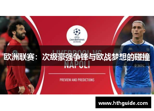 欧洲联赛：次级豪强争锋与欧战梦想的碰撞