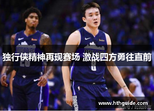 独行侠精神再现赛场 激战四方勇往直前