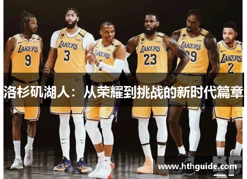 洛杉矶湖人：从荣耀到挑战的新时代篇章