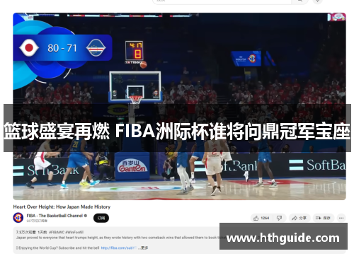 篮球盛宴再燃 FIBA洲际杯谁将问鼎冠军宝座