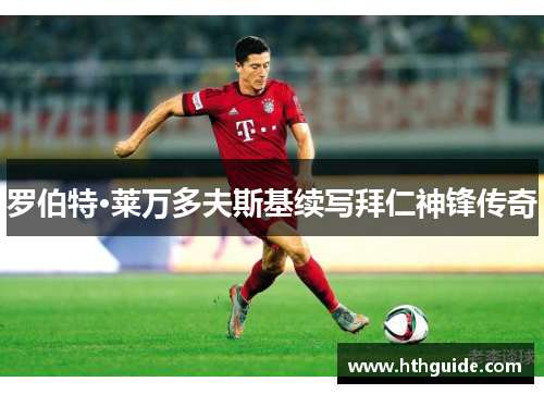 罗伯特·莱万多夫斯基续写拜仁神锋传奇