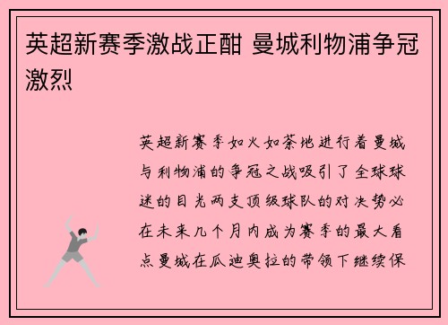 英超新赛季激战正酣 曼城利物浦争冠激烈