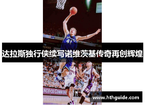 达拉斯独行侠续写诺维茨基传奇再创辉煌