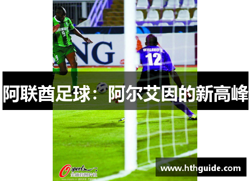 阿联酋足球：阿尔艾因的新高峰