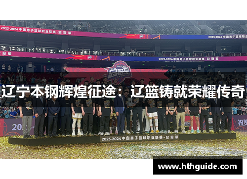 辽宁本钢辉煌征途：辽篮铸就荣耀传奇