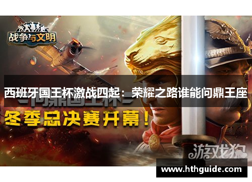西班牙国王杯激战四起：荣耀之路谁能问鼎王座