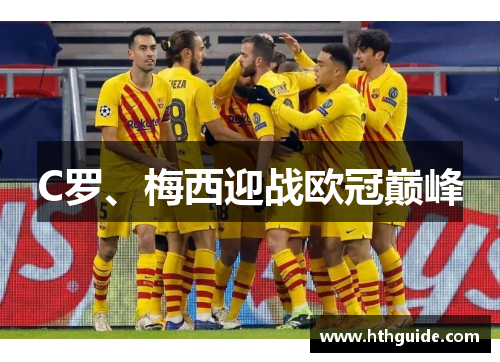C罗、梅西迎战欧冠巅峰