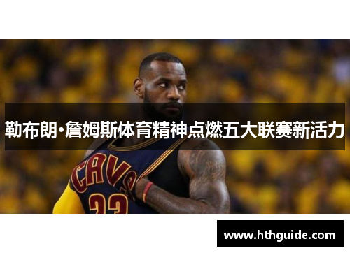 勒布朗·詹姆斯体育精神点燃五大联赛新活力