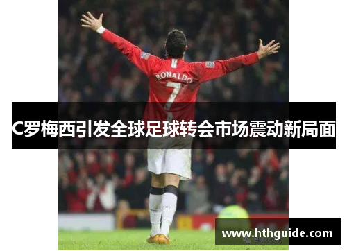 C罗梅西引发全球足球转会市场震动新局面