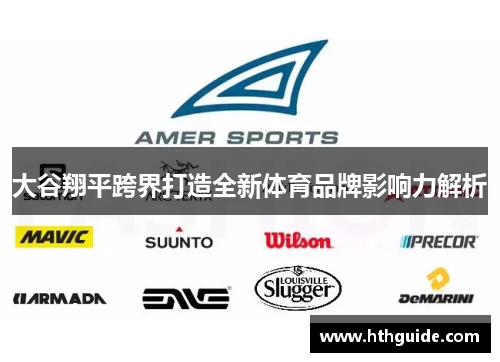 大谷翔平跨界打造全新体育品牌影响力解析