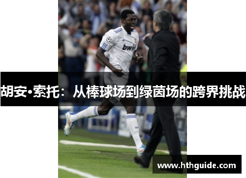 胡安·索托：从棒球场到绿茵场的跨界挑战