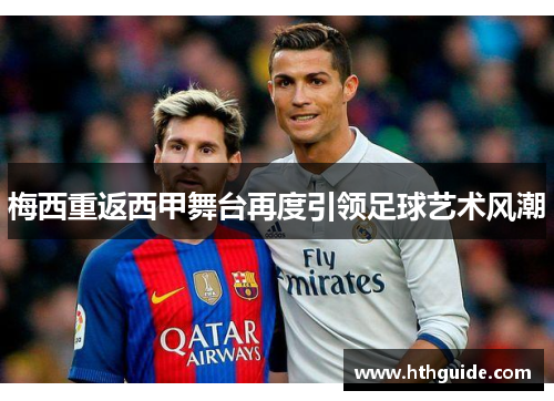 梅西重返西甲舞台再度引领足球艺术风潮