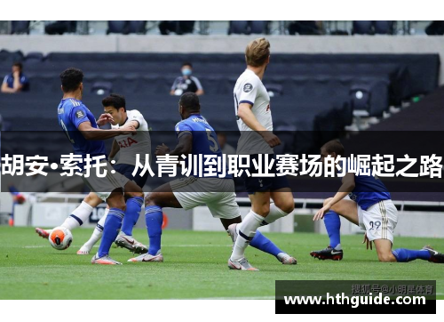 胡安·索托：从青训到职业赛场的崛起之路