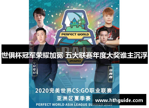 世俱杯冠军荣耀加冕 五大联赛年度大奖谁主沉浮