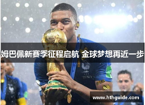 姆巴佩新赛季征程启航 金球梦想再近一步