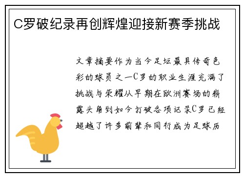 C罗破纪录再创辉煌迎接新赛季挑战