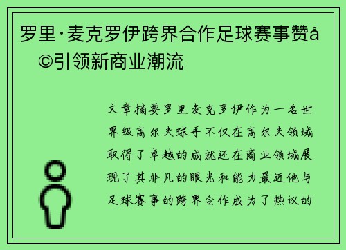 罗里·麦克罗伊跨界合作足球赛事赞助引领新商业潮流