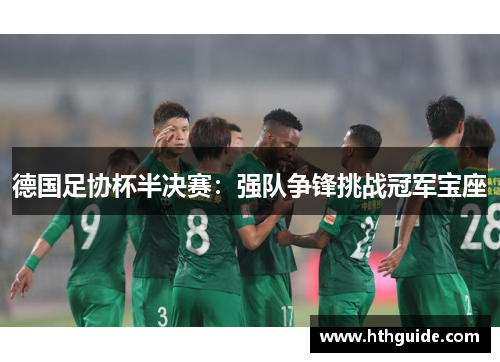 德国足协杯半决赛：强队争锋挑战冠军宝座