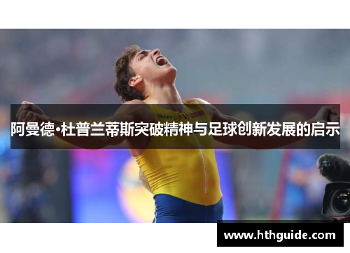 阿曼德·杜普兰蒂斯突破精神与足球创新发展的启示