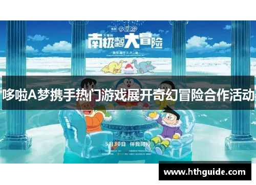 哆啦A梦携手热门游戏展开奇幻冒险合作活动