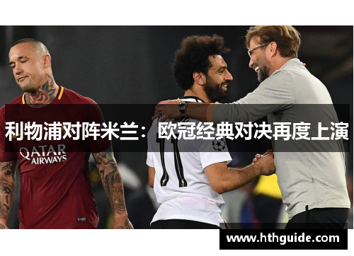 利物浦对阵米兰：欧冠经典对决再度上演