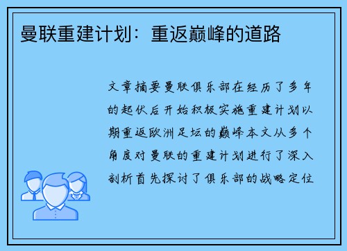 曼联重建计划：重返巅峰的道路