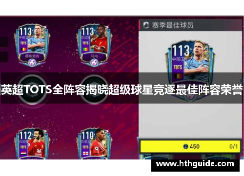 英超TOTS全阵容揭晓超级球星竞逐最佳阵容荣誉