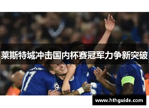 莱斯特城冲击国内杯赛冠军力争新突破